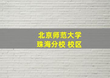 北京师范大学珠海分校 校区